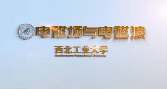 电磁场与电磁波（西北工业大学建设的慕课）