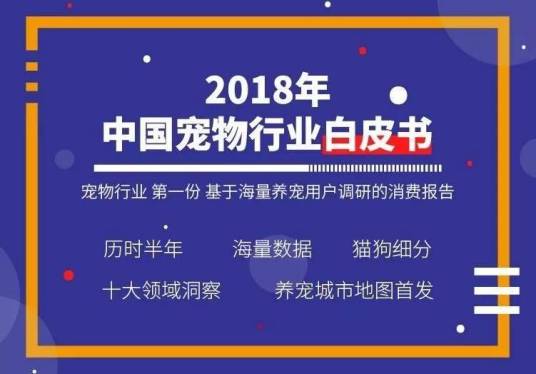 2018年中国宠物行业白皮书