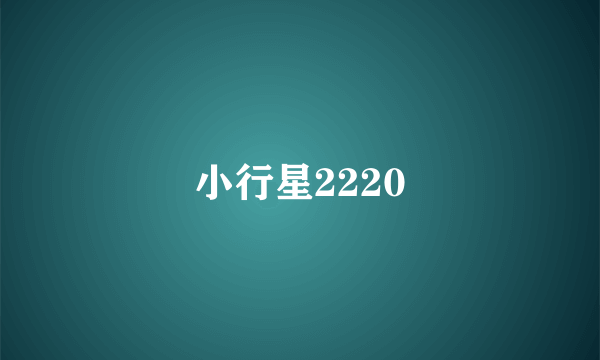 小行星2220