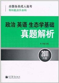 全国各类成人高考·专科起点升本科：政治