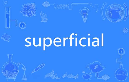 Superficial（英语单词）