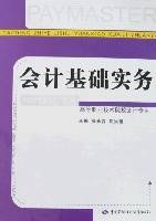 会计基础实务（中国劳动社会保障出版社2007年版图书）