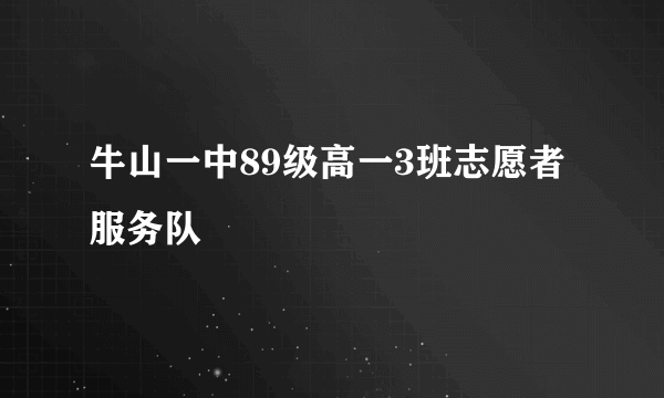 牛山一中89级高一3班志愿者服务队