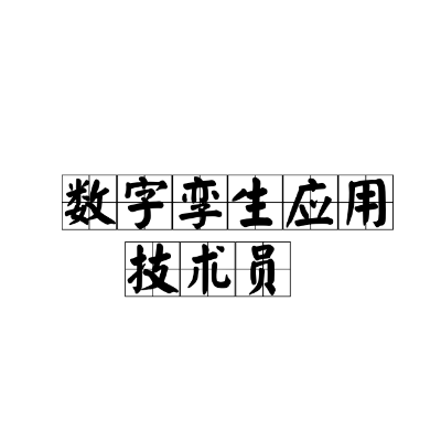 数字孪生应用技术员