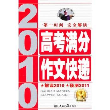 2010-2011年高考满分作文快递