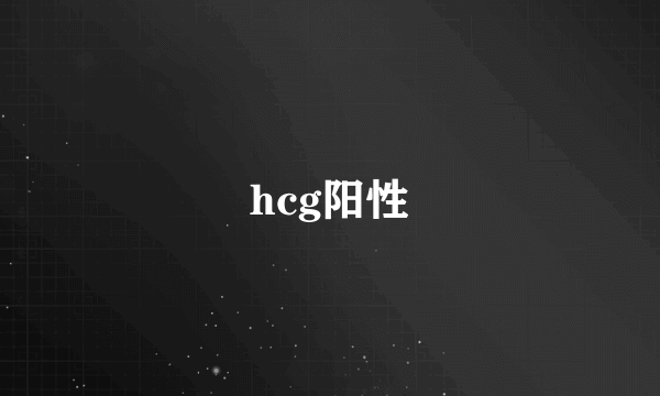 hcg阳性