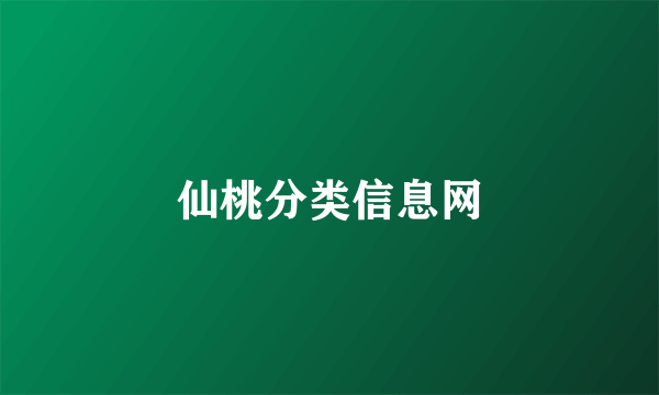 仙桃分类信息网