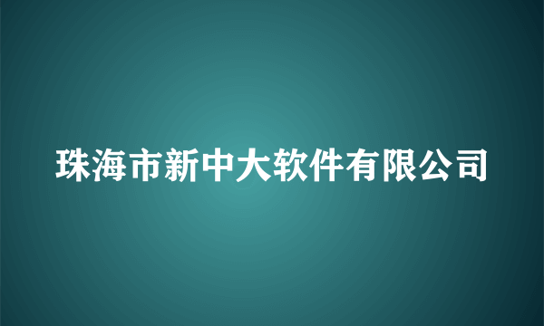 珠海市新中大软件有限公司