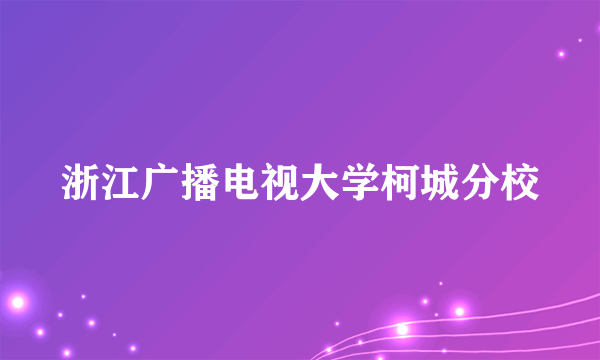 浙江广播电视大学柯城分校