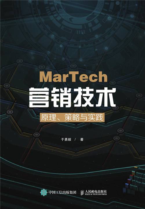 MarTech营销技术：原理、策略与实践