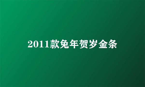 2011款兔年贺岁金条