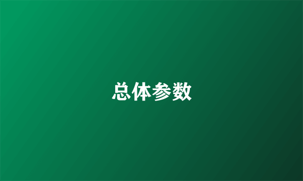 总体参数