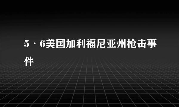 5·6美国加利福尼亚州枪击事件