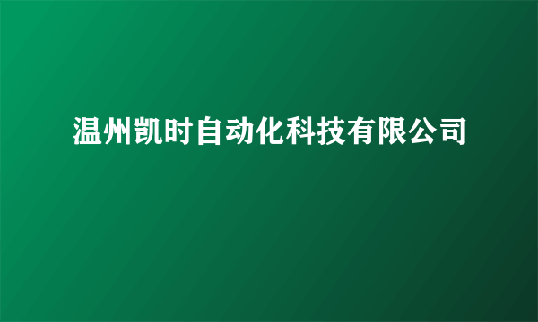 温州凯时自动化科技有限公司