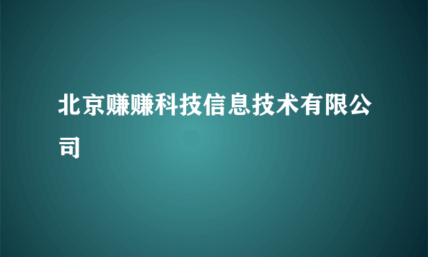 北京赚赚科技信息技术有限公司