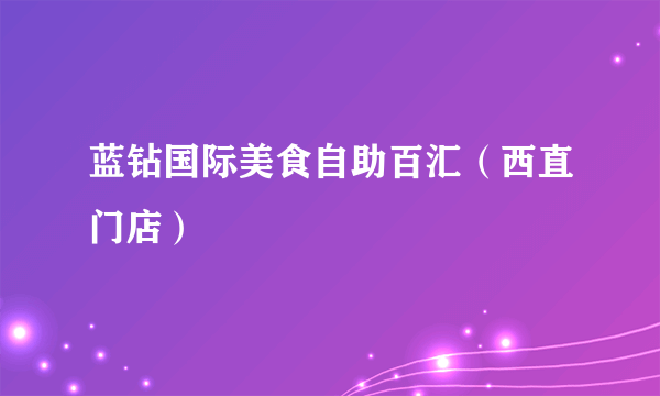 蓝钻国际美食自助百汇（西直门店）