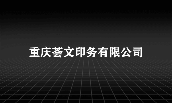 重庆荟文印务有限公司