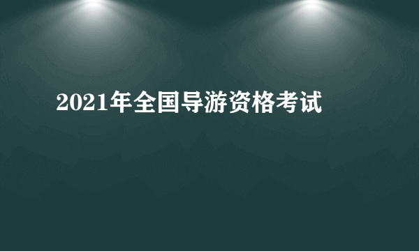 2021年全国导游资格考试