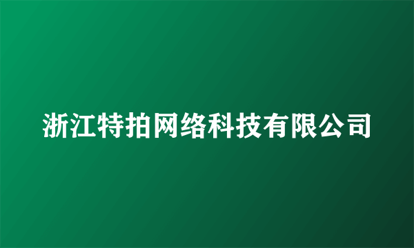 浙江特拍网络科技有限公司