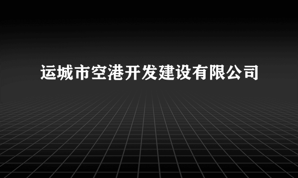 运城市空港开发建设有限公司