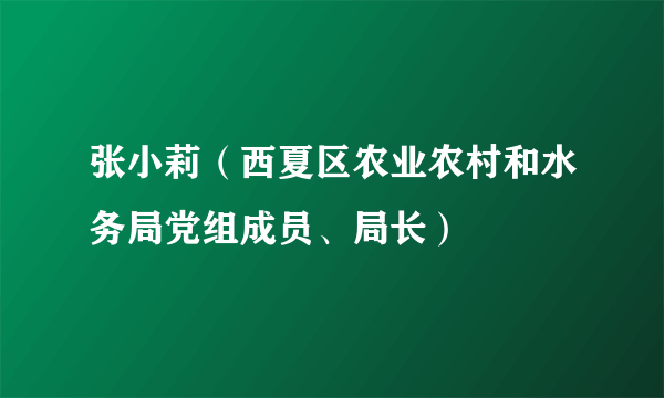 张小莉（西夏区农业农村和水务局党组成员、局长）