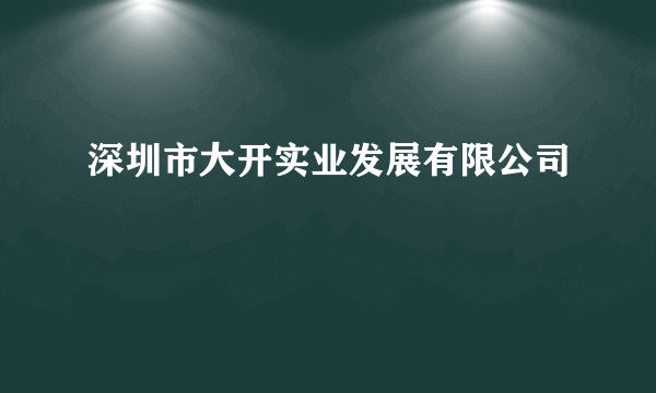 深圳市大开实业发展有限公司