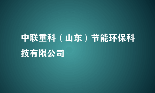 中联重科（山东）节能环保科技有限公司