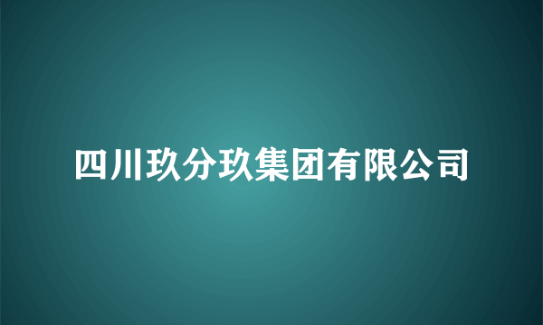 四川玖分玖集团有限公司