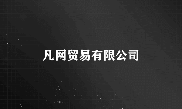 凡网贸易有限公司