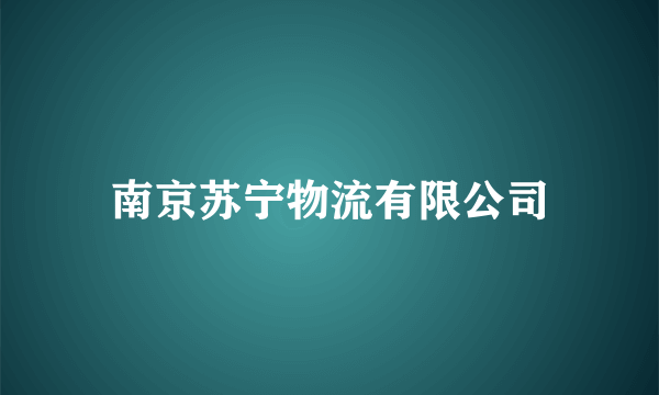 南京苏宁物流有限公司