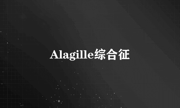 Alagille综合征