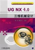 UGNX4.0三维机械设计