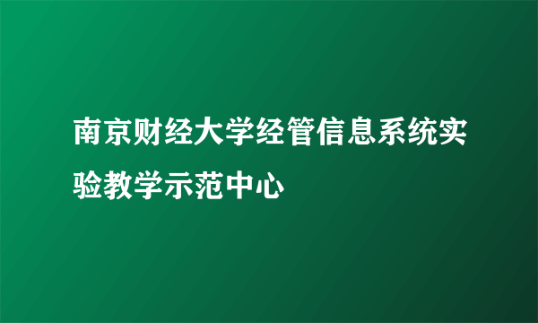 南京财经大学经管信息系统实验教学示范中心