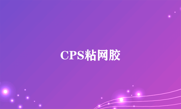 CPS粘网胶