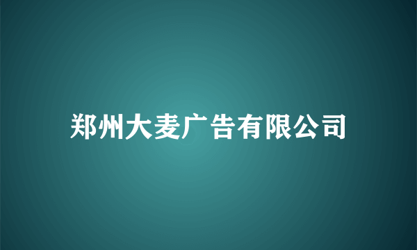 郑州大麦广告有限公司