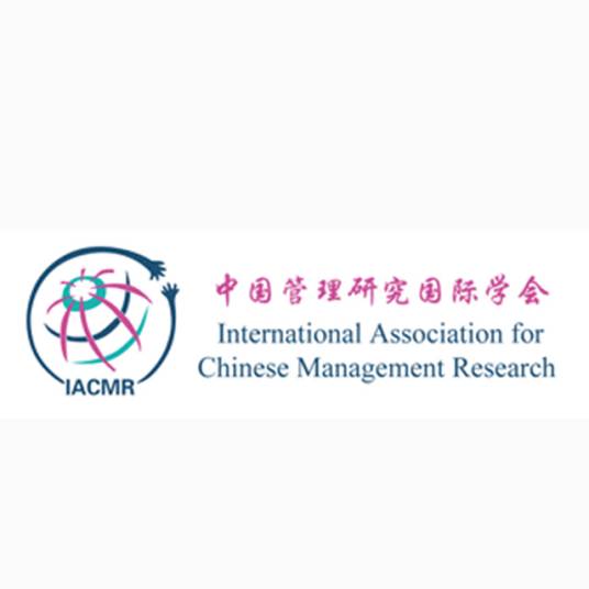 中国管理研究国际学会