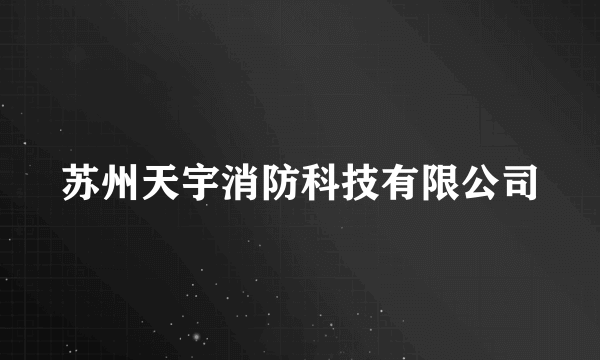 苏州天宇消防科技有限公司