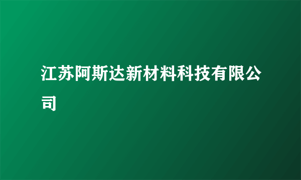 江苏阿斯达新材料科技有限公司