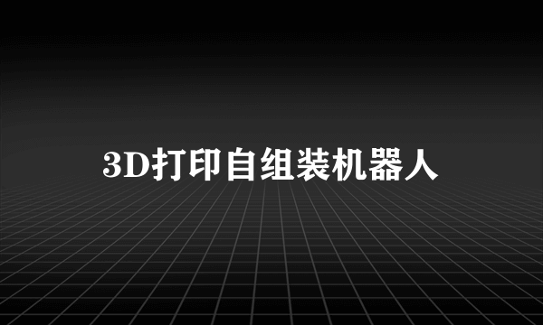 3D打印自组装机器人