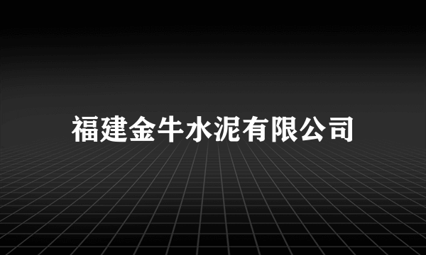 福建金牛水泥有限公司