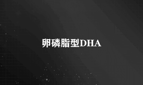 卵磷脂型DHA