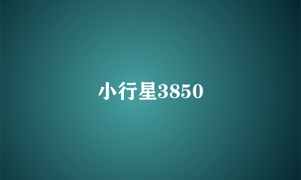 小行星3850