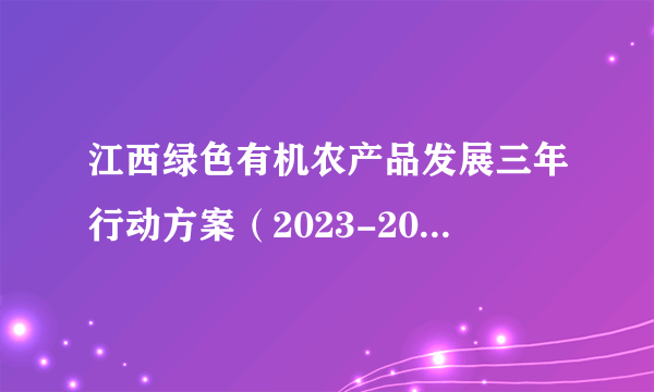 江西绿色有机农产品发展三年行动方案（2023-2025年）