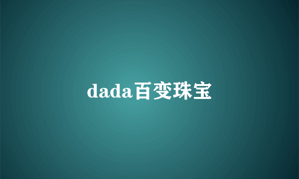 dada百变珠宝