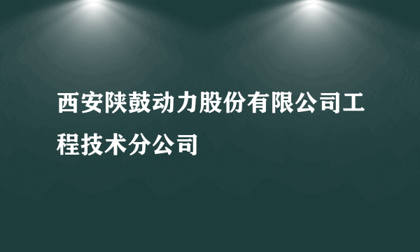 西安陕鼓动力股份有限公司工程技术分公司