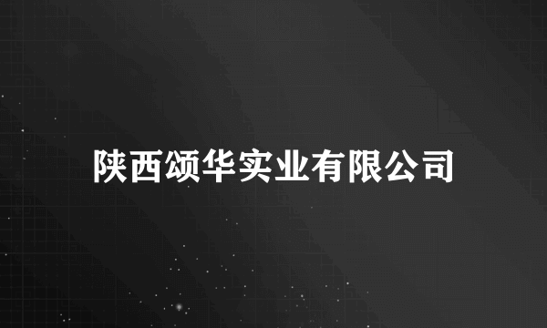 陕西颂华实业有限公司