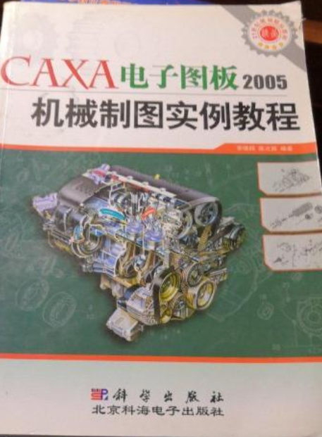 CAXA电子图板2005机械制图实例教程