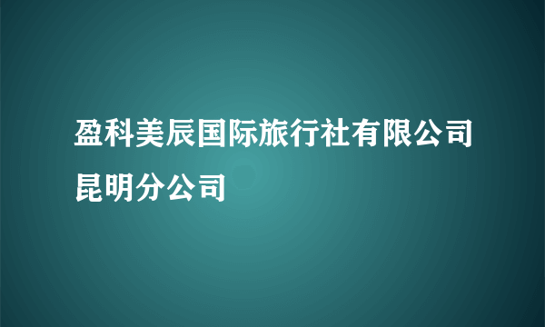 盈科美辰国际旅行社有限公司昆明分公司