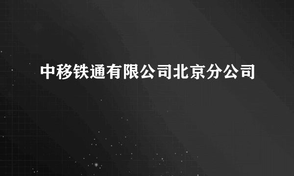 中移铁通有限公司北京分公司