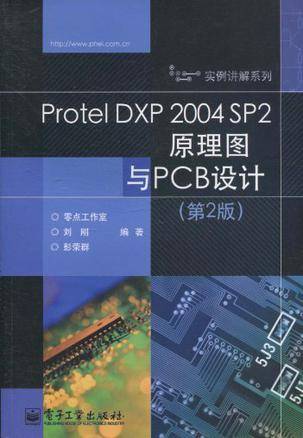 Protel DXP 2004 SP2原理图与PCB设计